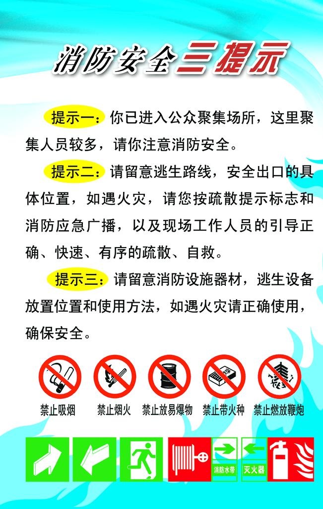 消防安全三提示图片(2205x3307)psd模版下载