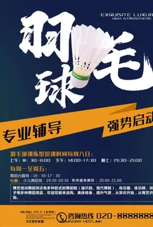 羽毛球海报图片