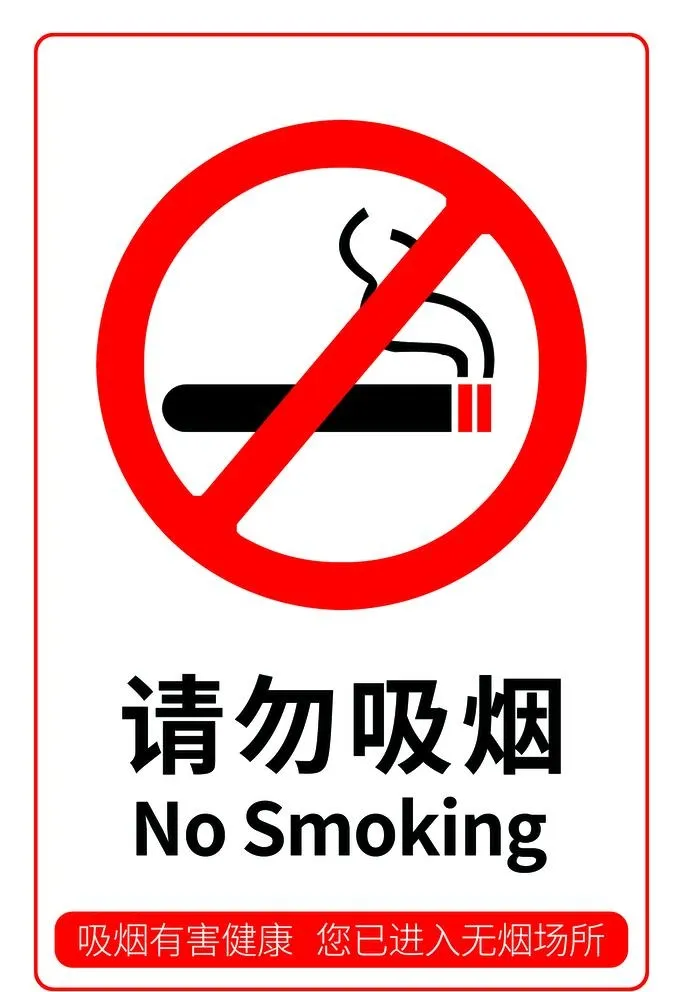 请勿吸烟图片(1890x2835)psd模版下载