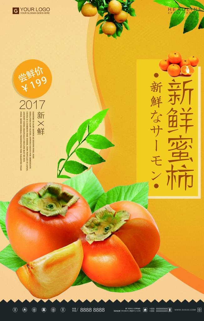新鲜蜜柿图片(2362x3543)psd模版下载