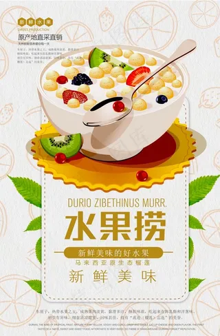 美味水果捞宣传海报图片