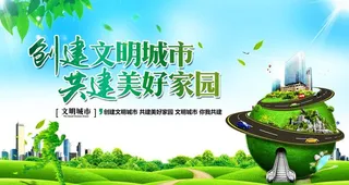 创建文明城市图片
