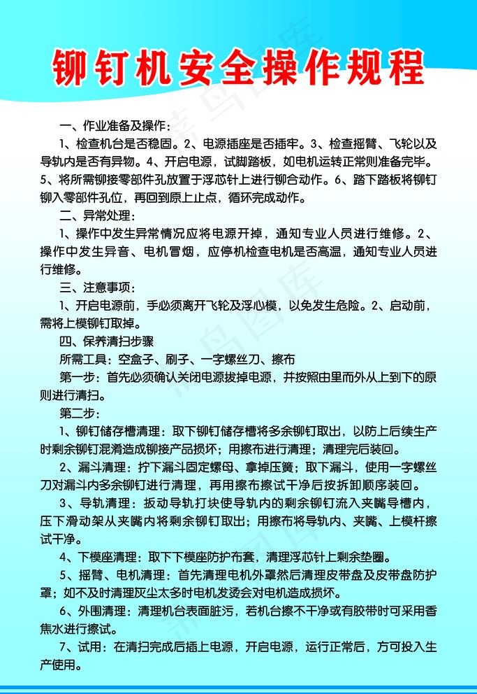 铆钉机安全操作规程图片psd模版下载