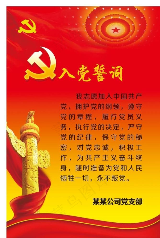 入党誓词展板图片cdr矢量模版下载