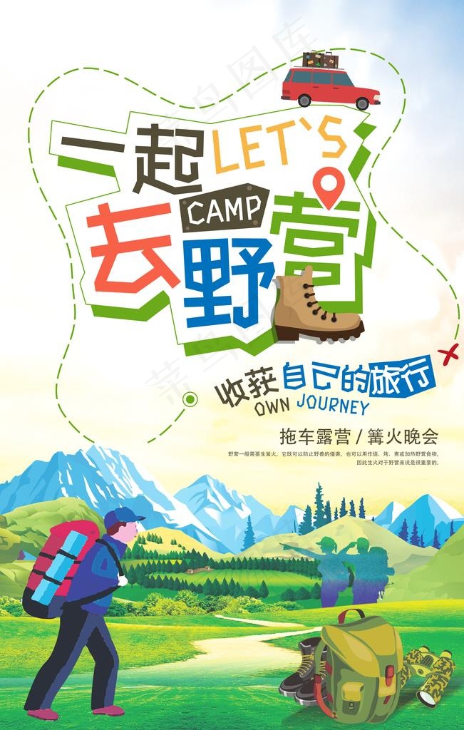 一起去野营宣传海报图片