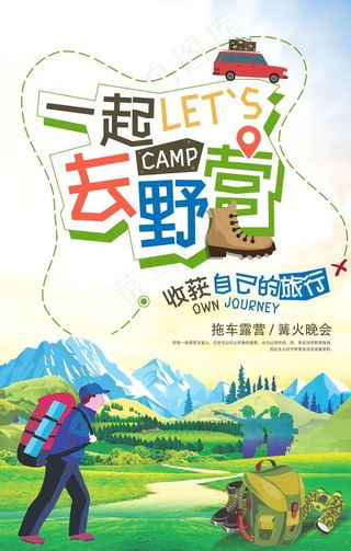 一起去野营宣传海报图片