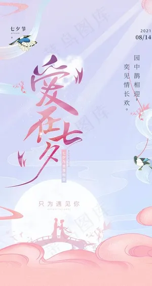 爱在七夕图片