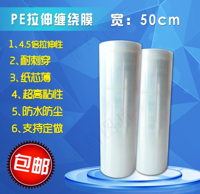 塑料缠绕膜蓝色淘宝主图模板图片psd模版下载