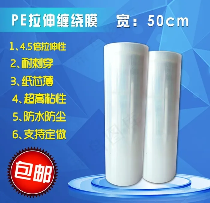 塑料缠绕膜蓝色淘宝主图模板图片psd模版下载