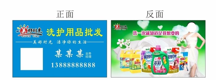 美好时光 洗护用品 名片图片cdr矢量模版下载