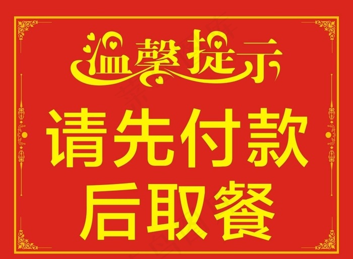 温馨提示 请先付款后取餐图片cdr矢量模版下载