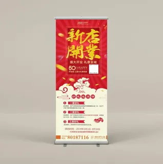 展架 开业 易拉宝图片 展架 开业 易拉宝图片