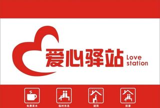 爱心驿站图片