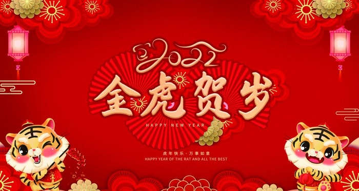 金虎贺岁图片