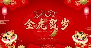金虎贺岁图片