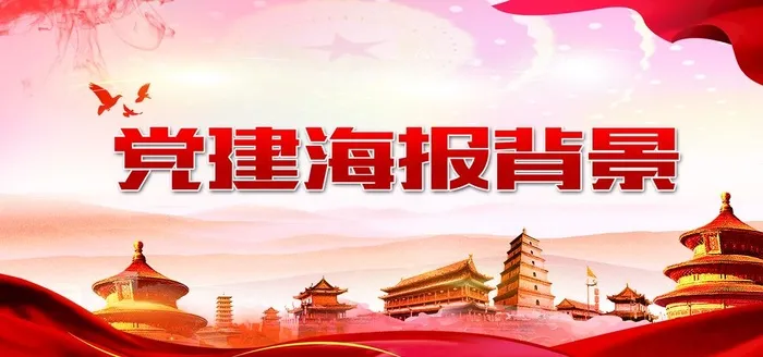 党建标语展板海报背景图片(2362x1181)psd模版下载