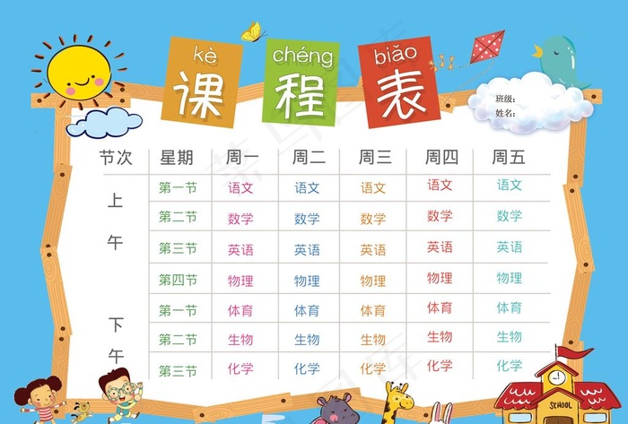 卡通可爱课程表图片