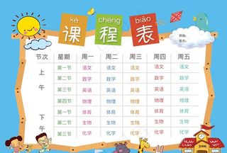 卡通可爱课程表图片