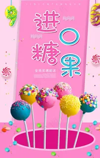 糖果海报图片