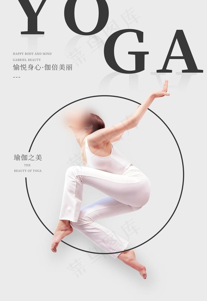瑜伽图片(3543x5315)psd模版下载