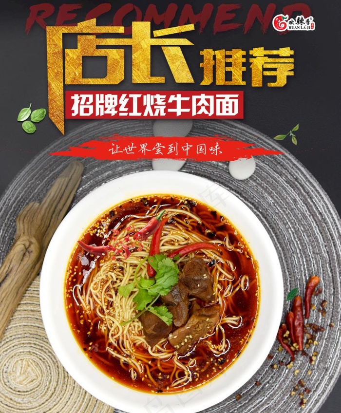 红烧牛肉面海报图片