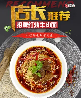 红烧牛肉面海报图片