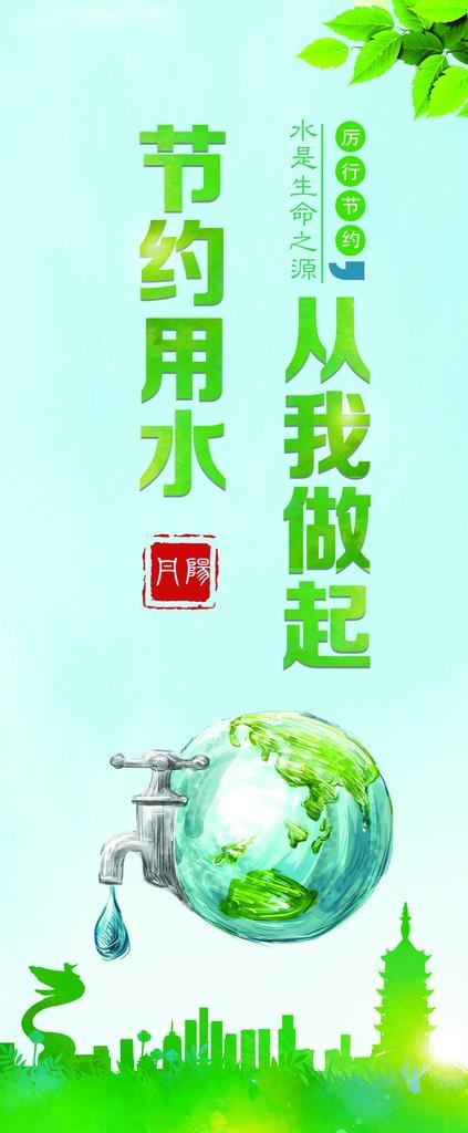 节水展架图片(3150X7087(DPI:100))psd模版下载