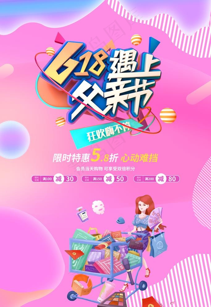 618购物节促销海报图片