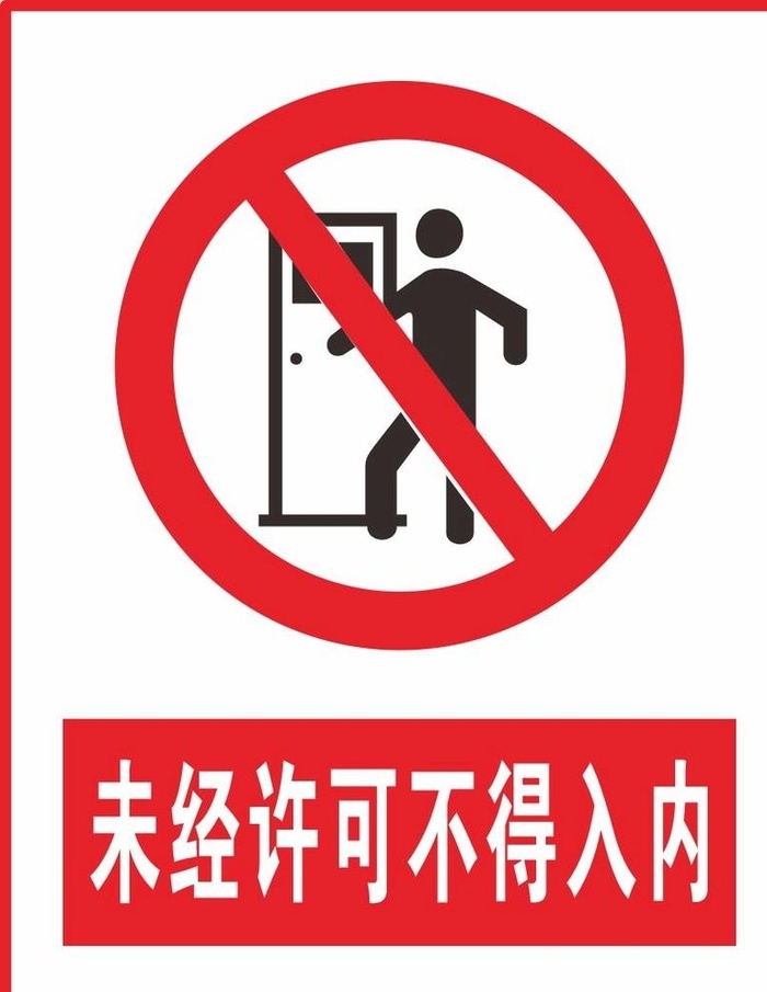 未经许可不得入内图片
