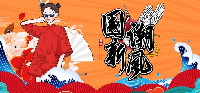 国潮图片(4252x2126)psd模版下载
