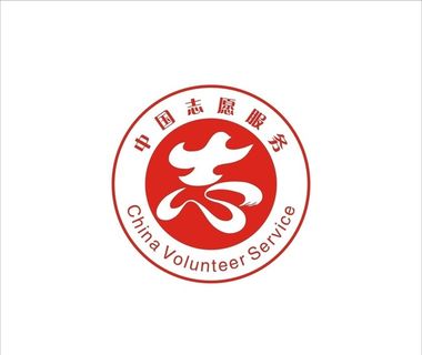 中国志愿者服务矢量标志图片