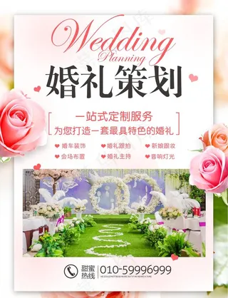 婚礼策划海报图片