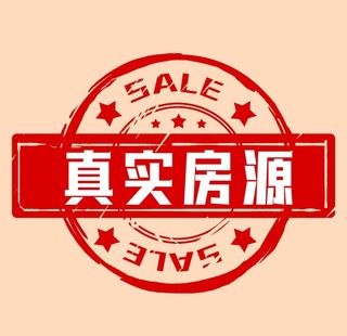 真实房源印章图片