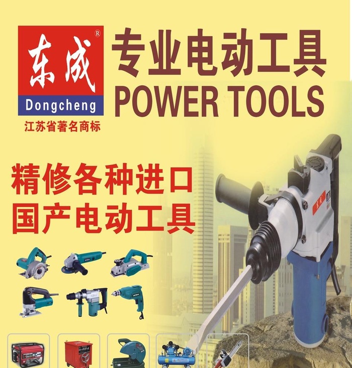 东成专业电动工具图片