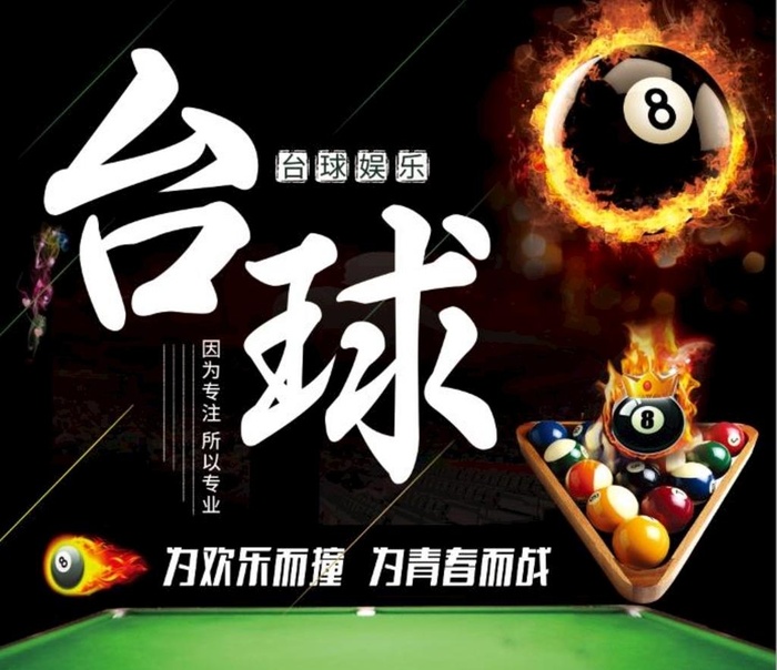 台球海报图片