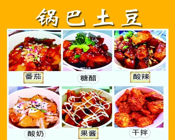 锅巴土豆图片(2835x2362)psd模版下载