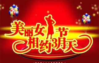 三八妇女节图片