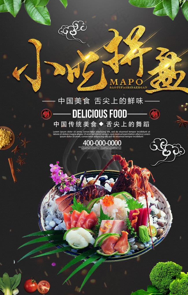 简洁黑金小吃拼盘美食海报图片