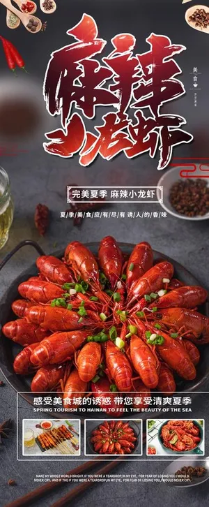 麻辣小龙虾美食海报图片