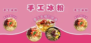 手工冰粉图片