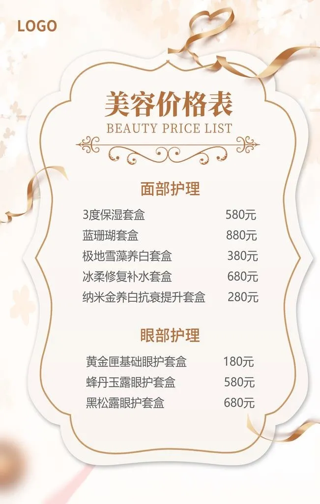 美容价格表图片(3543x5315)psd模版下载