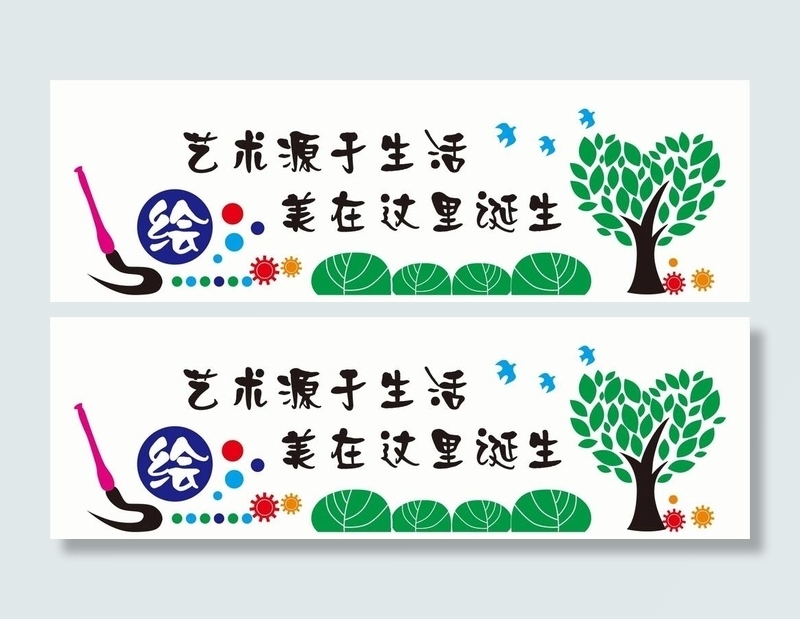 艺术源于生活 艺术文化墙美术图片