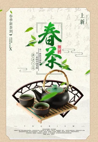 简洁茶叶商行春茶上市上新海报图片