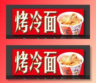 烤冷面海报 朝鲜冷面图片