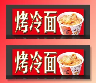 烤冷面海报 朝鲜冷面图片