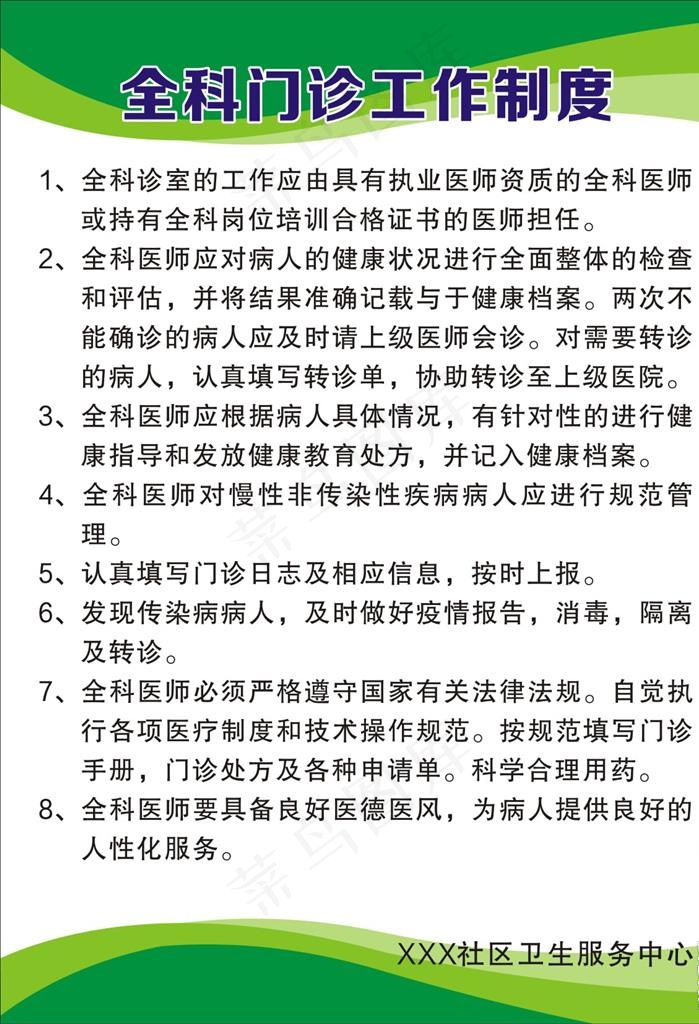全科门诊工作制度图片cdr矢量模版下载