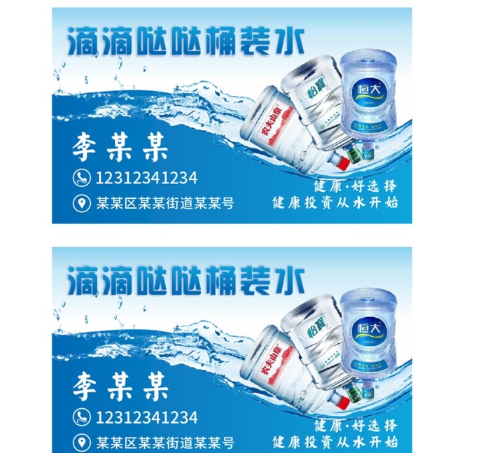桶装水名片图片cdr矢量模版下载