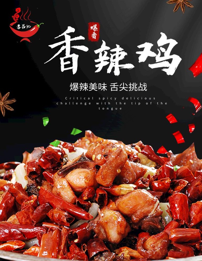 香辣鸡  辣子鸡海报 KT板图片(1890x2520)psd模版下载
