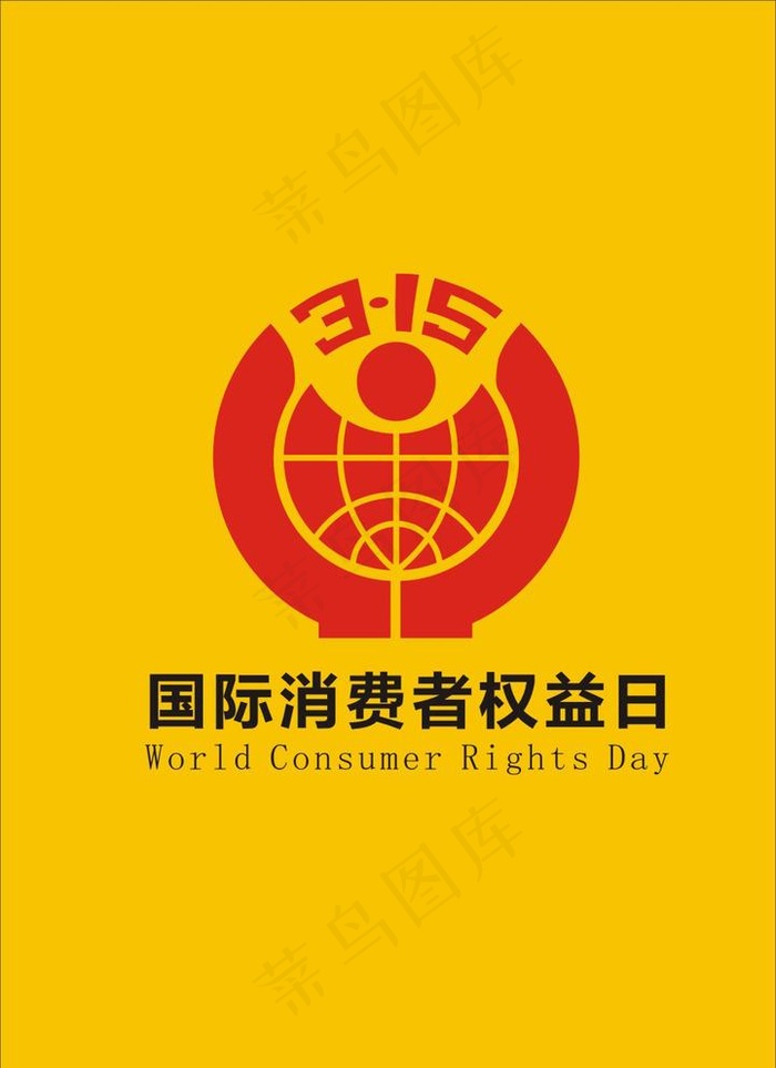 315国际消费者权益日标志图片