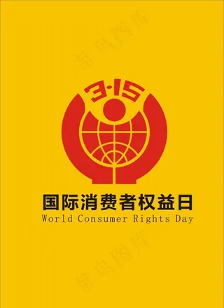 315国际消费者权益日标志图片